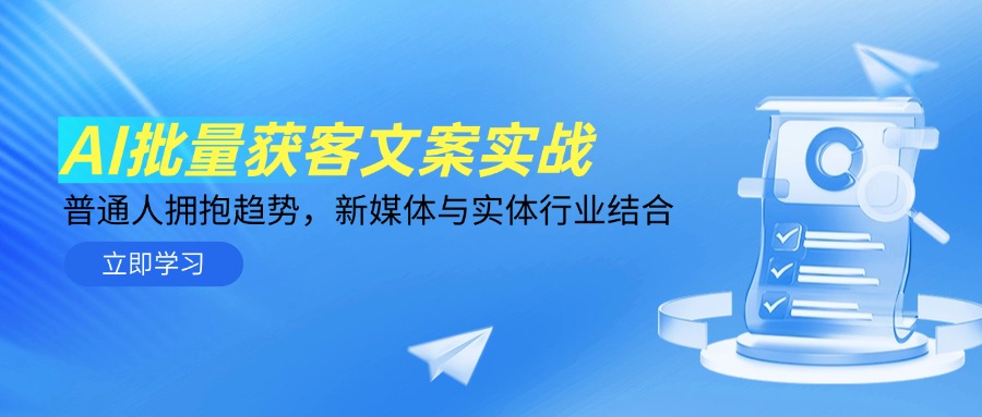 （14814期）AI批量获客文案实战，普通人拥抱趋势，新媒体与实体行业结合-创客空间