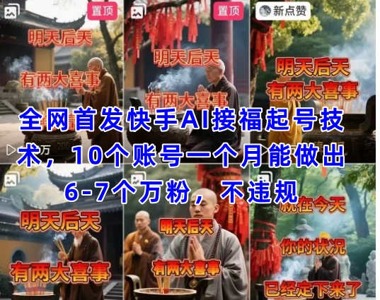 全网首发快手AI接福起号涨粉技术，10个账号一个月能做出6-7个万粉，不违规-创客空间