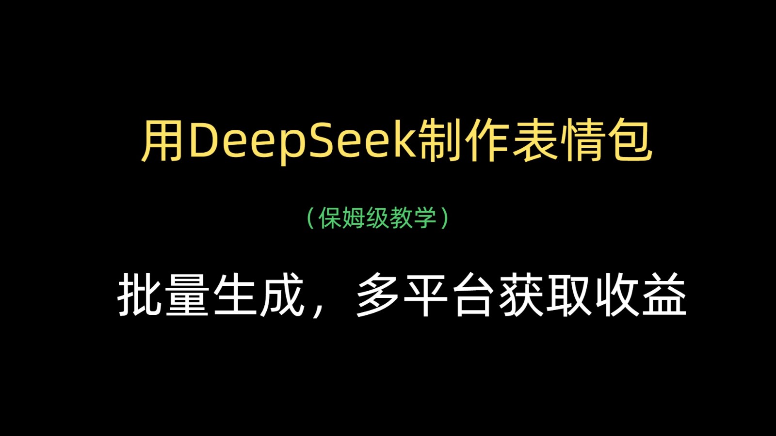 用DeepSeek制作表情包，批量生成，多平台获取收益-创客空间