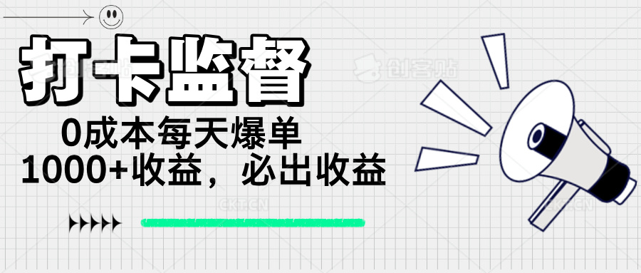 （14303期）打卡监督项目，0成本每天爆单1000+，做就必出收益-创客空间