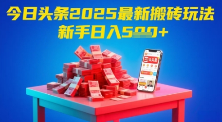 今日头条2025年最新搬砖玩法，新手也能轻松日入5张-创客空间