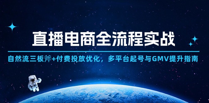 （14693期）直播电商全流程实战：自然流三板斧+付费投放优化,多平台起号与GMV提升指南-创客空间