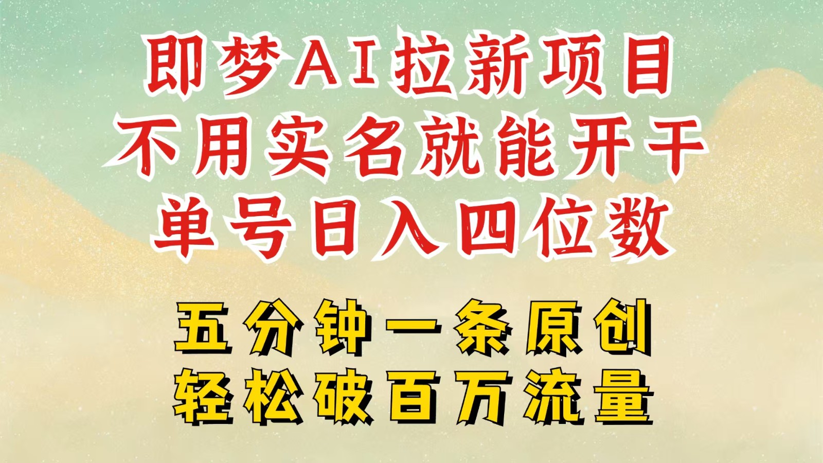 2025抖音新项目，即梦AI拉新，不用实名就能做，几分钟一条原创作品，全职日入四五位数-创客空间