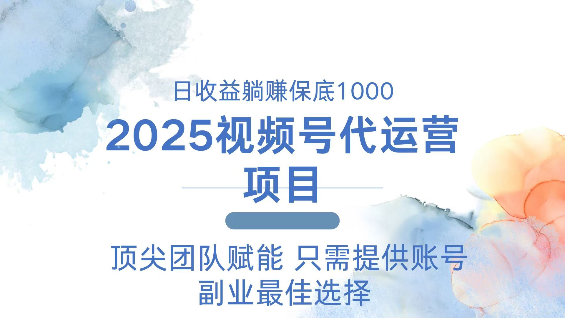 （14240期）2025视频号代运营 日躺赚1000＋ 只需提供账号-创客空间