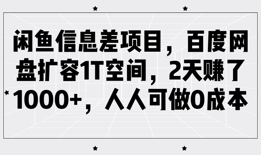 闲鱼信息差项目，百度网盘扩容1T空间，2天赚了1000+，人人可做0成本-创客空间