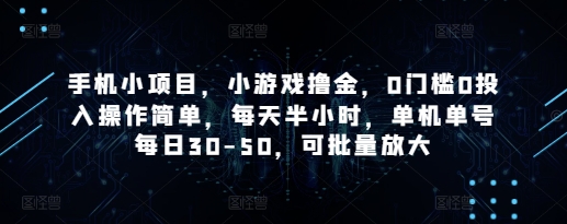 手机小项目，小游戏撸金，0门槛0投入操作简单，每天半小时，单机单号每日30-50，可批量放大-创客空间