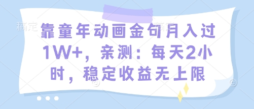 靠童年动画金句月入过1W+，亲测：每天2小时，稳定收益无上限-创客空间