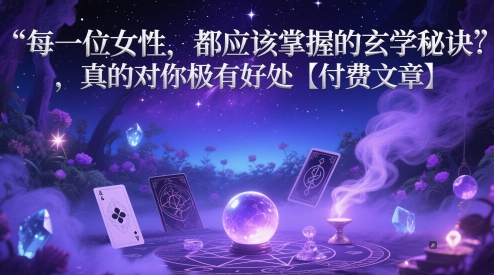 每一位女性，都应该掌握的玄学秘诀 ，真的对你极有好处【付费文章】-创客空间