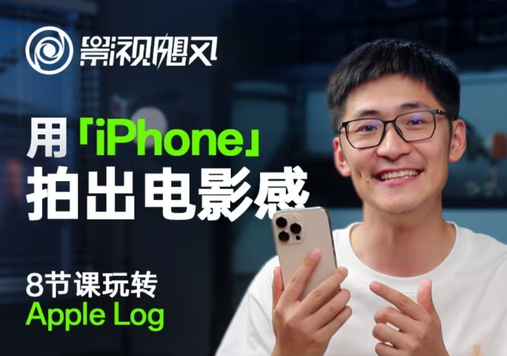 影视飓风玩转Apple Log，八节课带你用iPhone拍出电影感！【无水印版】-创客空间