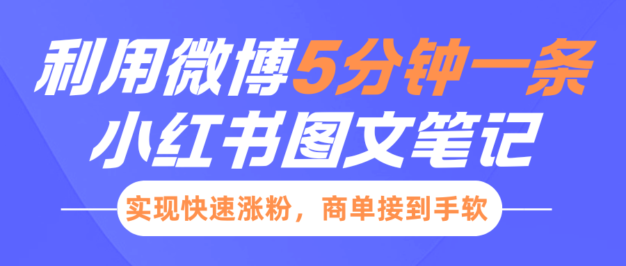 小红书利用微博5分钟一条图文笔记，实现快速涨粉，商单接到手软-创客空间