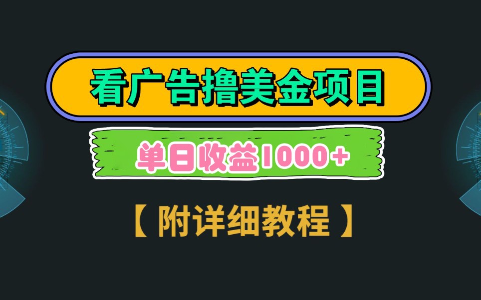 Google谷歌看广告撸美金，3分钟到账2.5美元，自撸拉新收益无上限，轻松日入1k+-创客空间