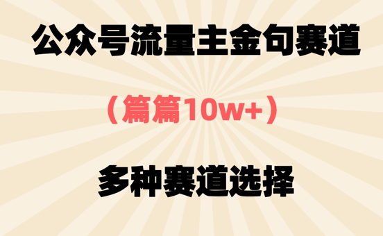 公众号流量主金句赛道，篇篇10w+，多种赛道选择-创客空间
