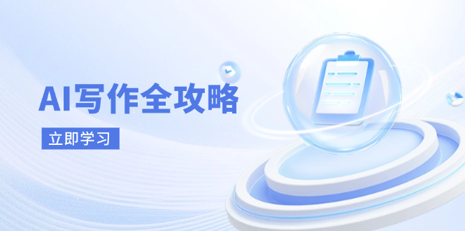 （14357期）AI写作全攻略，拥抱AI写作新时代，从AI写作原理、核心技巧到实战应用-创客空间