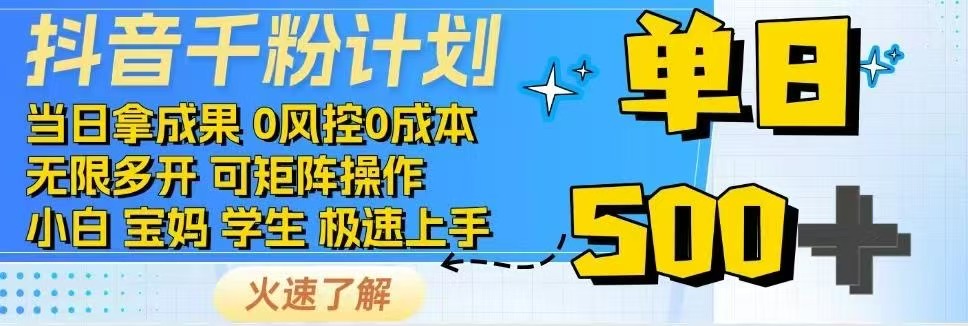 （14257期）抖音千粉计划日入500+免费知识分享！-创客空间