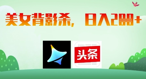 AI制作美女背影杀，日入2张-创客空间