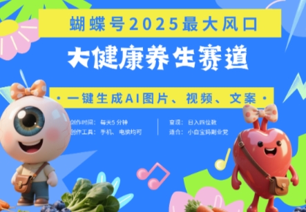 蝴蝶号器官养生赛道+豆包，AI快速产出爆款视频，起号快，带货超级猛，日入四位数-创客空间