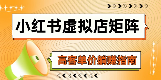 （14833期）小红书虚拟店矩阵，AI铺货/笔记狂怼/选品搬运/自动发货，高客单价躺赚指南-创客空间