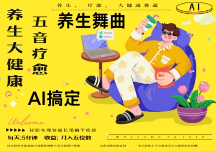 AI+养生+疗愈，五音疗愈另辟蹊径做养生，流量条条百万爆款， N种变现渠道，月入五位数-创客空间