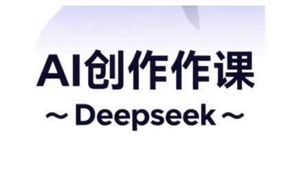 AI短视频创作与电商运营，解锁抖音广告分成，电商变现等运营秘籍-创客空间