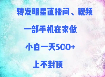 转发明星直播间、视频，一部手机在家做，小白一天多张，上不封顶-创客空间