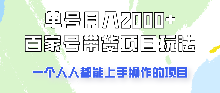 单号单月2000+的百家号带货玩法，一个人人能做的项目！-创客空间