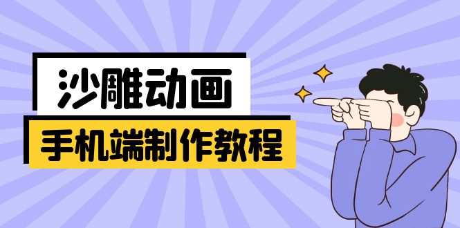 （14157期）手机端沙雕动画制作教程：涵盖软件操作、文案创作、美术设计、动作衔接等-创客空间