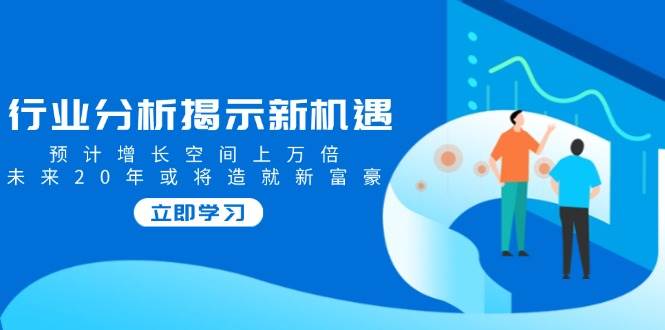 行业分析揭示新机遇，预计增长空间上万倍，未来20年或将造就新富豪-创客空间