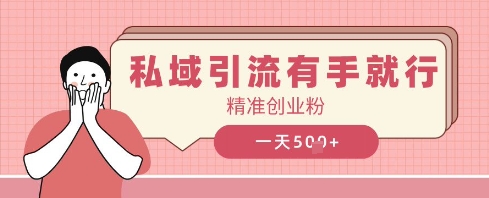 私域引流有手就行，日引500+精准创业粉-创客空间
