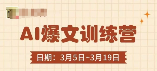 AI爆文训练营，爆文底层逻辑与实操，3分钟搞定一篇爆文-创客空间