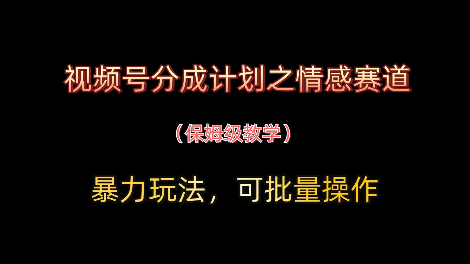 视频号分成计划之情感赛道暴力玩法，可批量操作，保姆级教学-创客空间