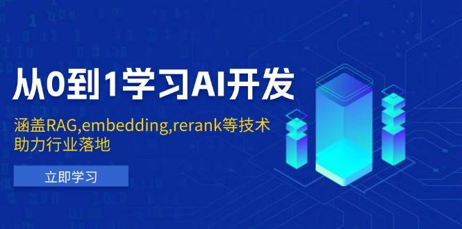 从0到1学习AI开发：涵盖RAG,embedding,rerank等技术，助力行业落地-创客空间