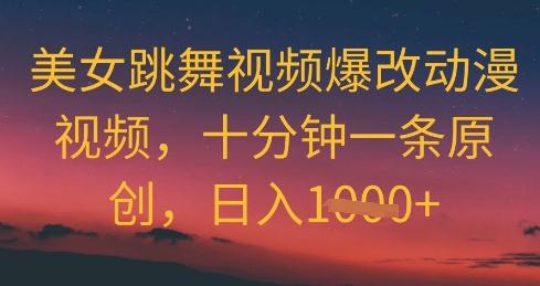美女跳舞视频爆改动漫视频，十分钟一条原创，日入几张-创客空间