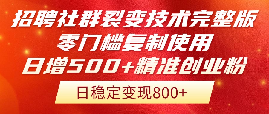 （14858期）招聘社群裂变技术完整版流出！零门槛复制使用，日增500+精准创业流量每…-创客空间
