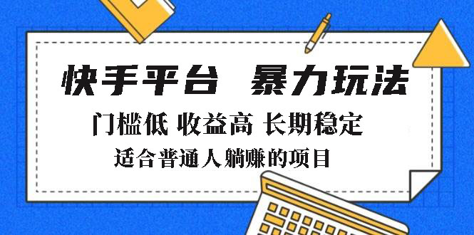 （14247期）2025年暴力玩法，快手带货，门槛低，收益高，月躺赚8000+-创客空间