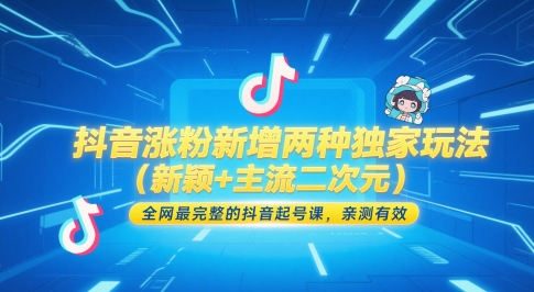 抖音涨粉新增两种独家玩法（新颖+主流二次元），全网最完整的抖音起号课，亲测有效-创客空间