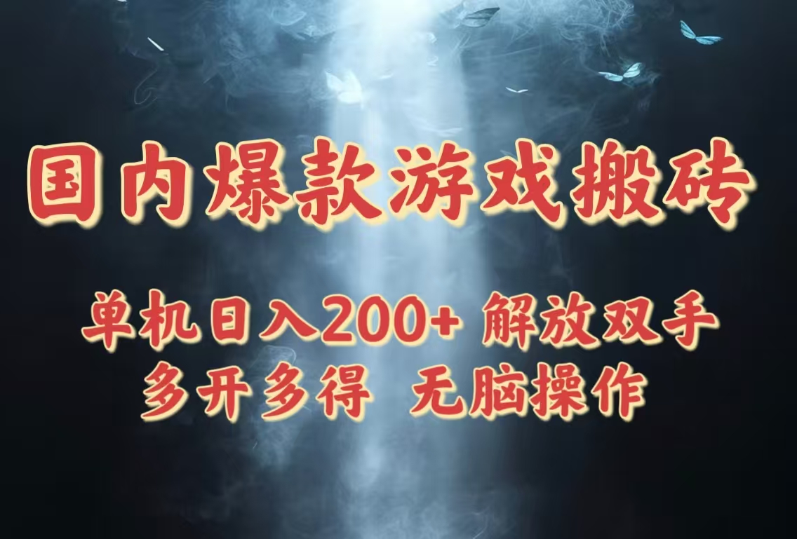 （14659期）国内爆款游戏搬砖，单机日入200+，长期稳定，多开多得，无脑操作-创客空间
