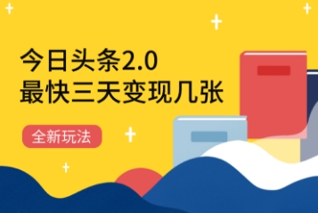 今日头条2.0全新玩法，最快三天变现几张-创客空间