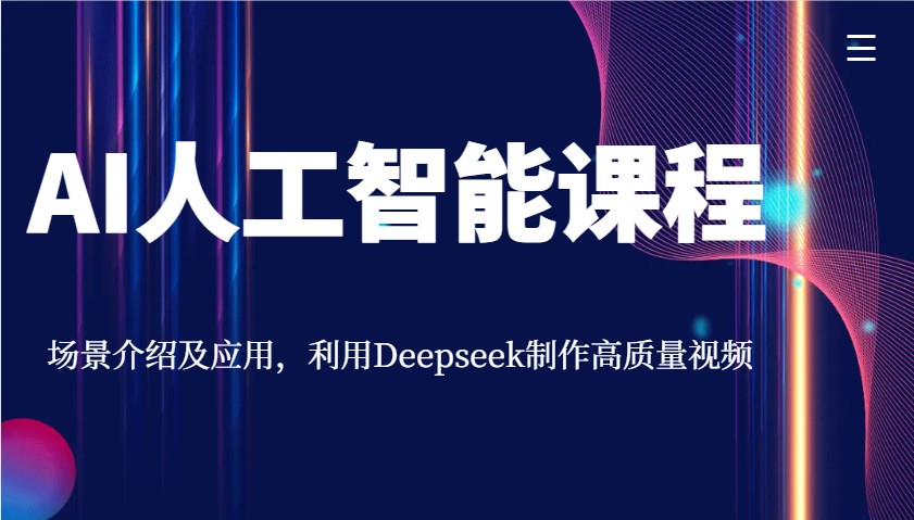 AI人工智能课程，场景介绍及应用，利用Deepseek制作高质量视频-创客空间