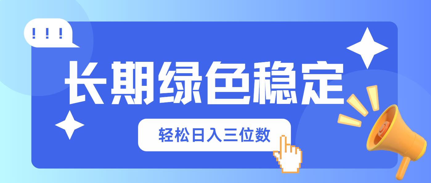 （14243期）长期绿色稳定，会网购就能赚钱，轻松日入三位数-创客空间