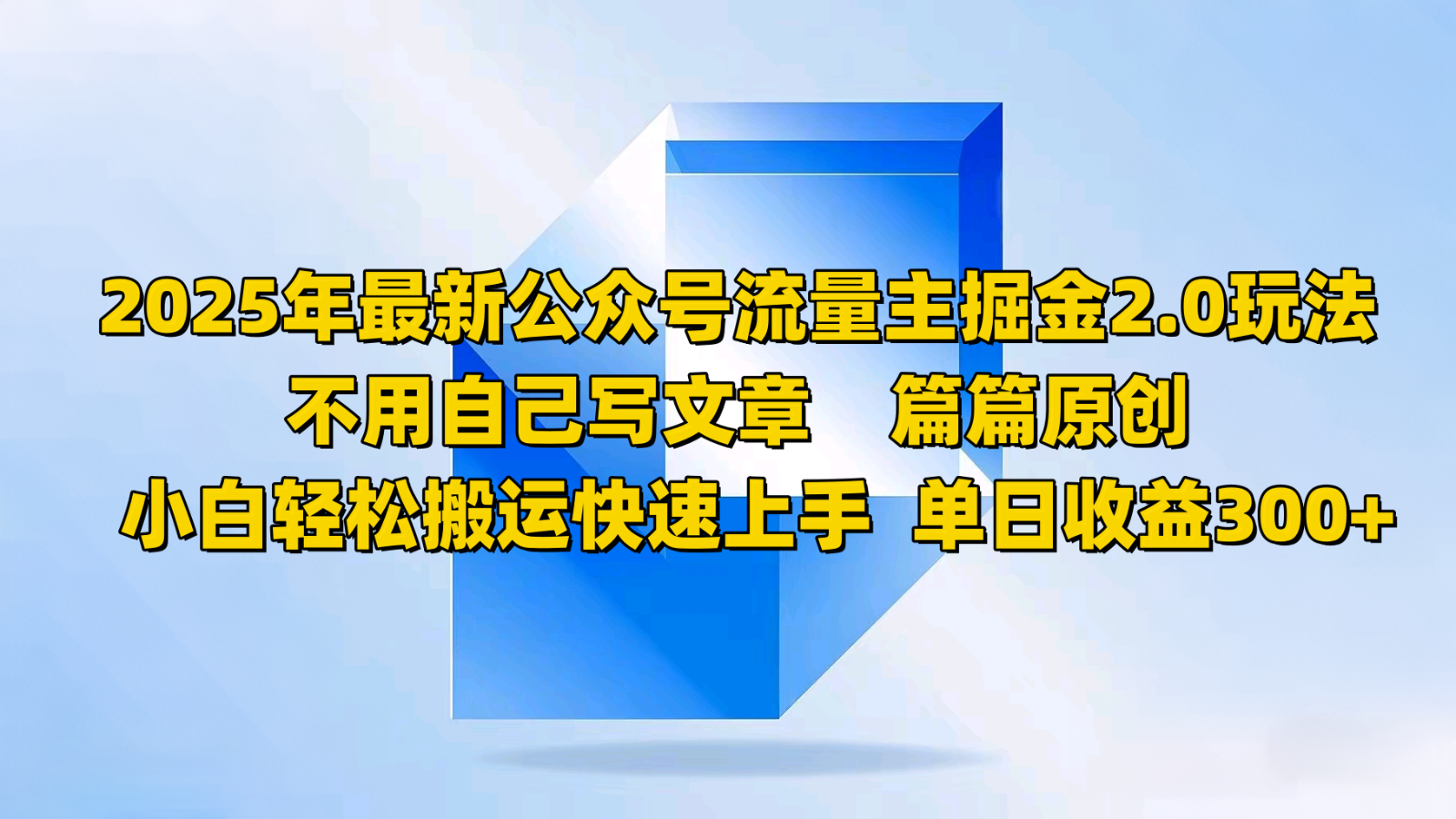 2025年最新公众号流量主掘金2.0玩法，不用自己写文章篇篇原创，小白轻松搬运快速上手-创客空间