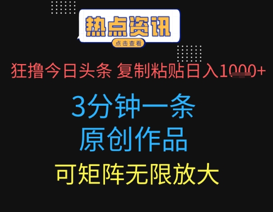狂撸今日头条，3分钟一条原创作品，复制粘贴日入多张，可矩阵无限放大-创客空间