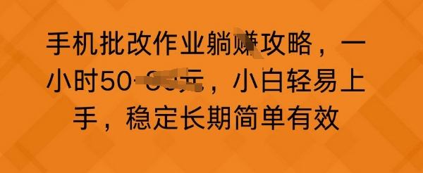手机批改作业攻略，一小时50，小白轻易上手，稳定长期简单有效-创客空间