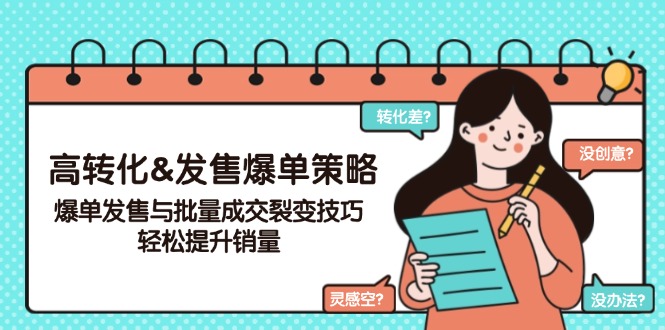 （14161期）高转化&发售爆单策略，爆单发售与批量成交裂变技巧，轻松提升销量-创客空间