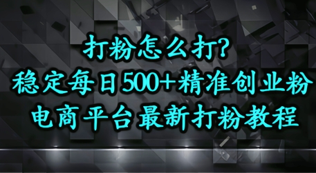 打粉怎么打？电商平台打精准创业粉，每日引流500+精准粉-创客空间