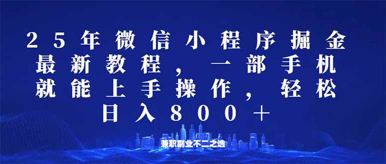 （14293期）微信小程序25年掘金玩法，一部手机就能操作，稳定日入800+,适合所有人…-创客空间