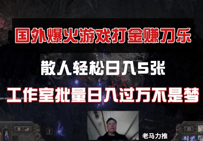 国外游戏打金，散人轻松日入5张，工作室批量日入过万不是梦-创客空间