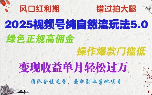 2025视频号纯自然流玩法5.0，绿色正规高佣金，操作爆款门槛低，变现收益单月轻松过万-创客空间