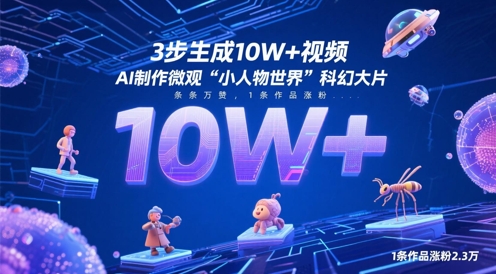 3步生成10W+视频，AI制作微观“小人物世界”科幻大片，条条万赞，1条作品涨粉2.3W-创客空间