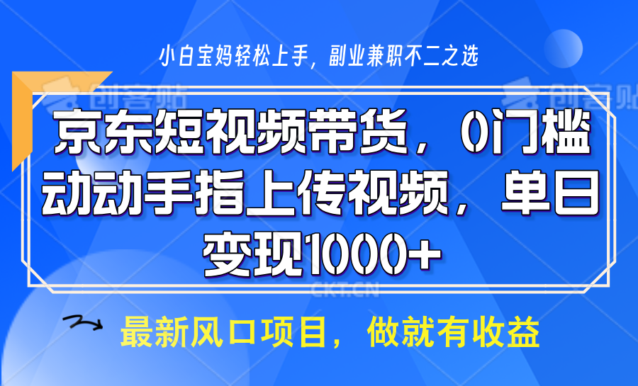 京东短视频带货，操作简单，可矩阵操作，动动手指上传视频，轻松日入1000+-创客空间