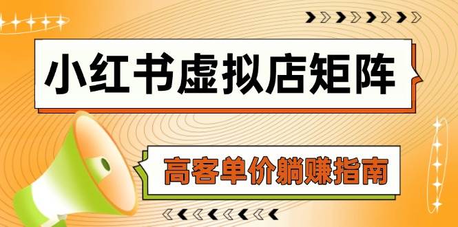 小红书虚拟店矩阵，AI铺货/笔记狂怼/选品搬运/自动发货，高客单价躺赚指南-创客空间